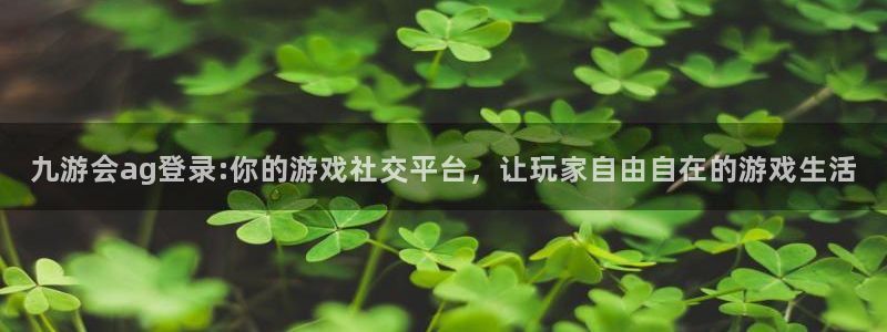 壹号官网app下载安装：九游会ag登录:你的游戏社交平台，让玩家自由自在的游戏生活