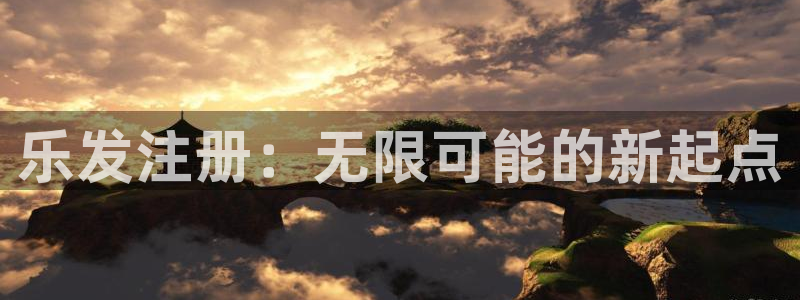 壹号大舞台娱乐app下载安装：乐发注册：无限可能的新起点