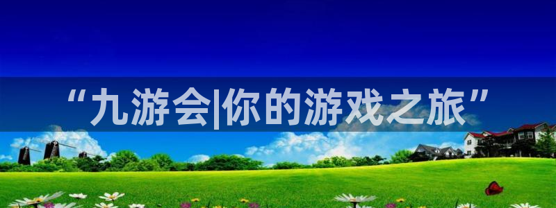 壹号官方app下载安装：“九游会|你的游戏之旅”