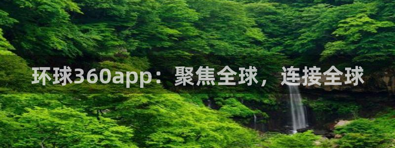 赢咖充值怎么退款：环球360app：聚焦全球，连接全球