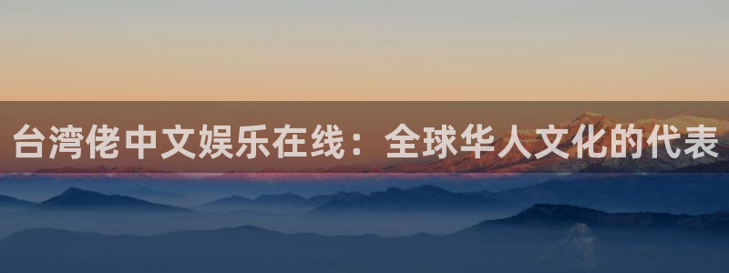 壹号大舞台28国际大舞台：台湾佬中文娱乐在线：全球华人文化的代表