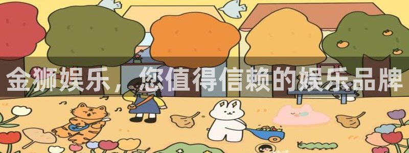壹号大舞台下载：金狮娱乐，您值得信赖的娱乐品牌