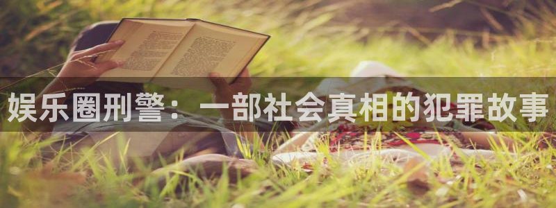 赢咖app：娱乐圈刑警：一部社会真相的犯罪故事