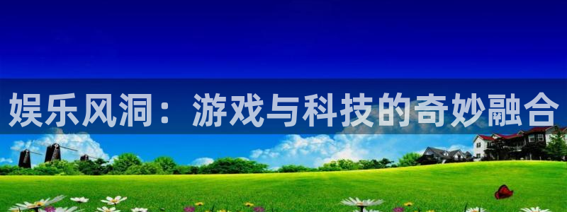壹号电子娱乐app下载最新版本：娱乐风洞：游戏与科技的奇妙融合