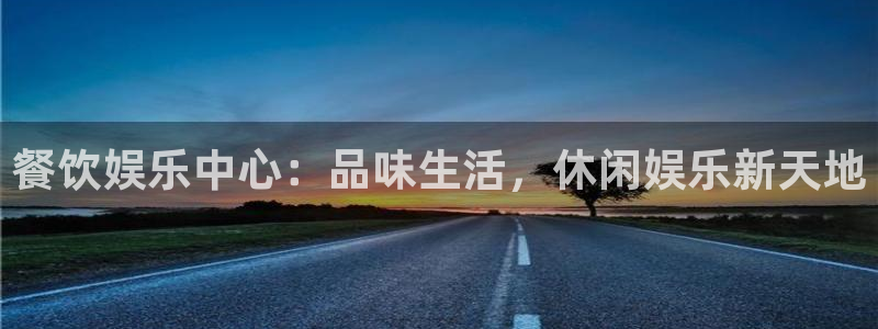 壹号大舞台入口：餐饮娱乐中心：品味生活，休闲娱乐新天地