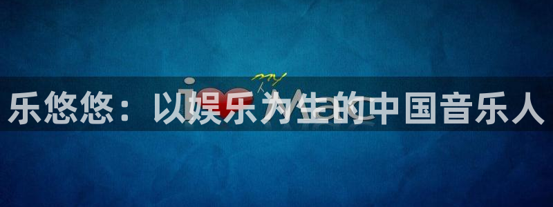壹号下载安装：乐悠悠：以娱乐为生的中国音乐人
