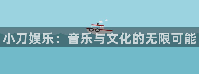 赢咖app下载安装：小刀娱乐：音乐与文化的无限可能